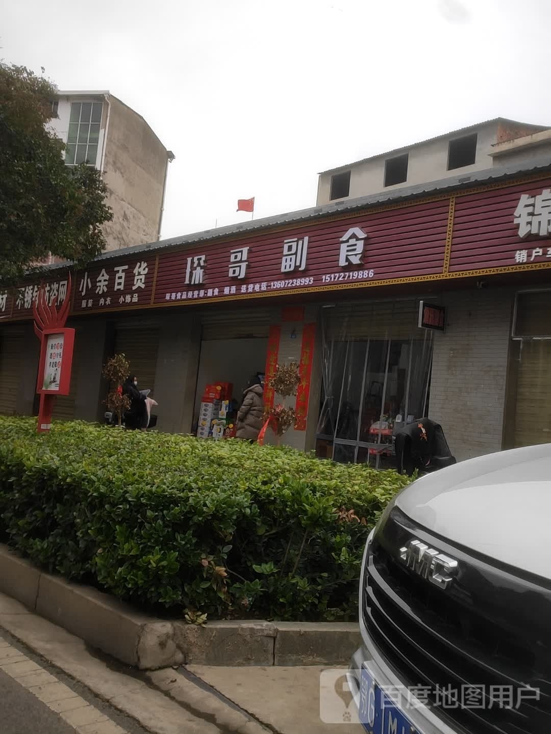 琛哥副食