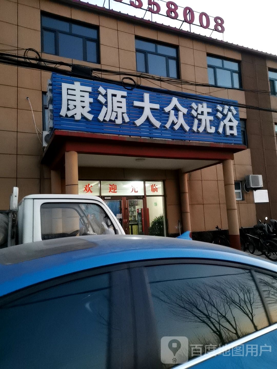 康源大众洗浴