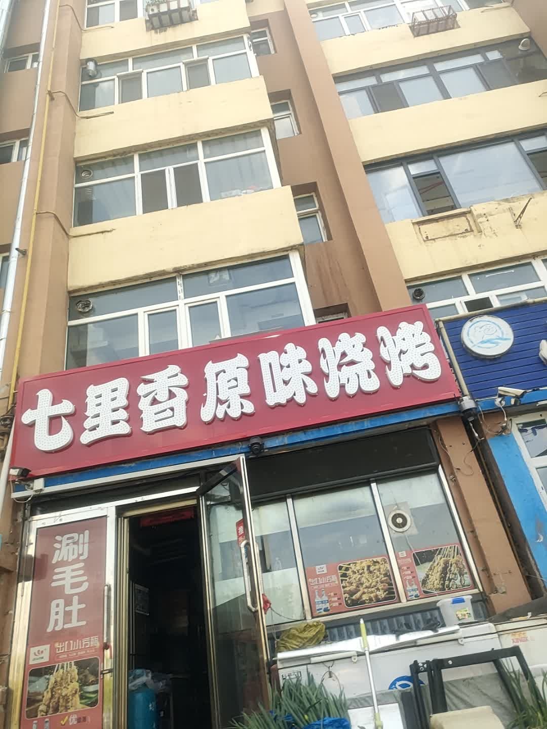 七里香原味烧烤(百西小区店)