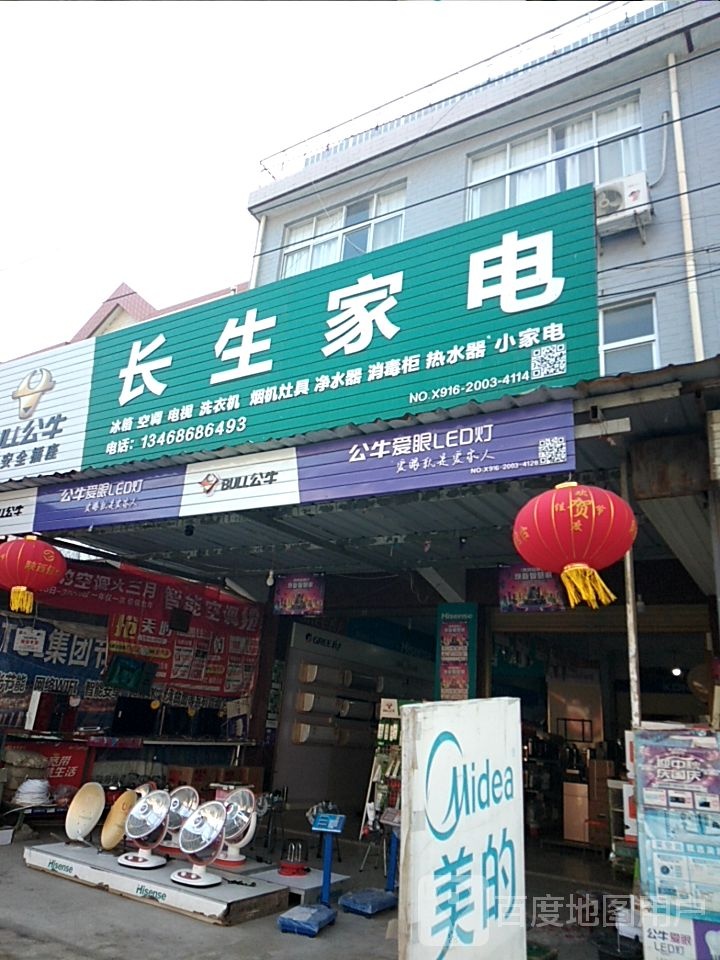 长生家电