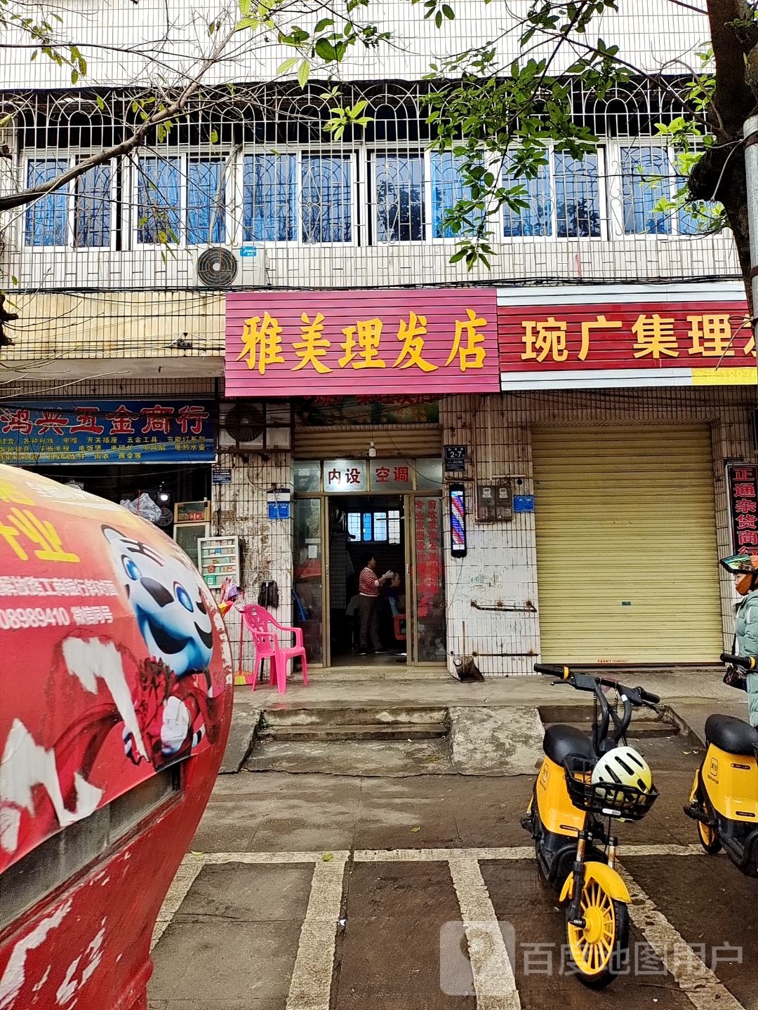 雅美理发店