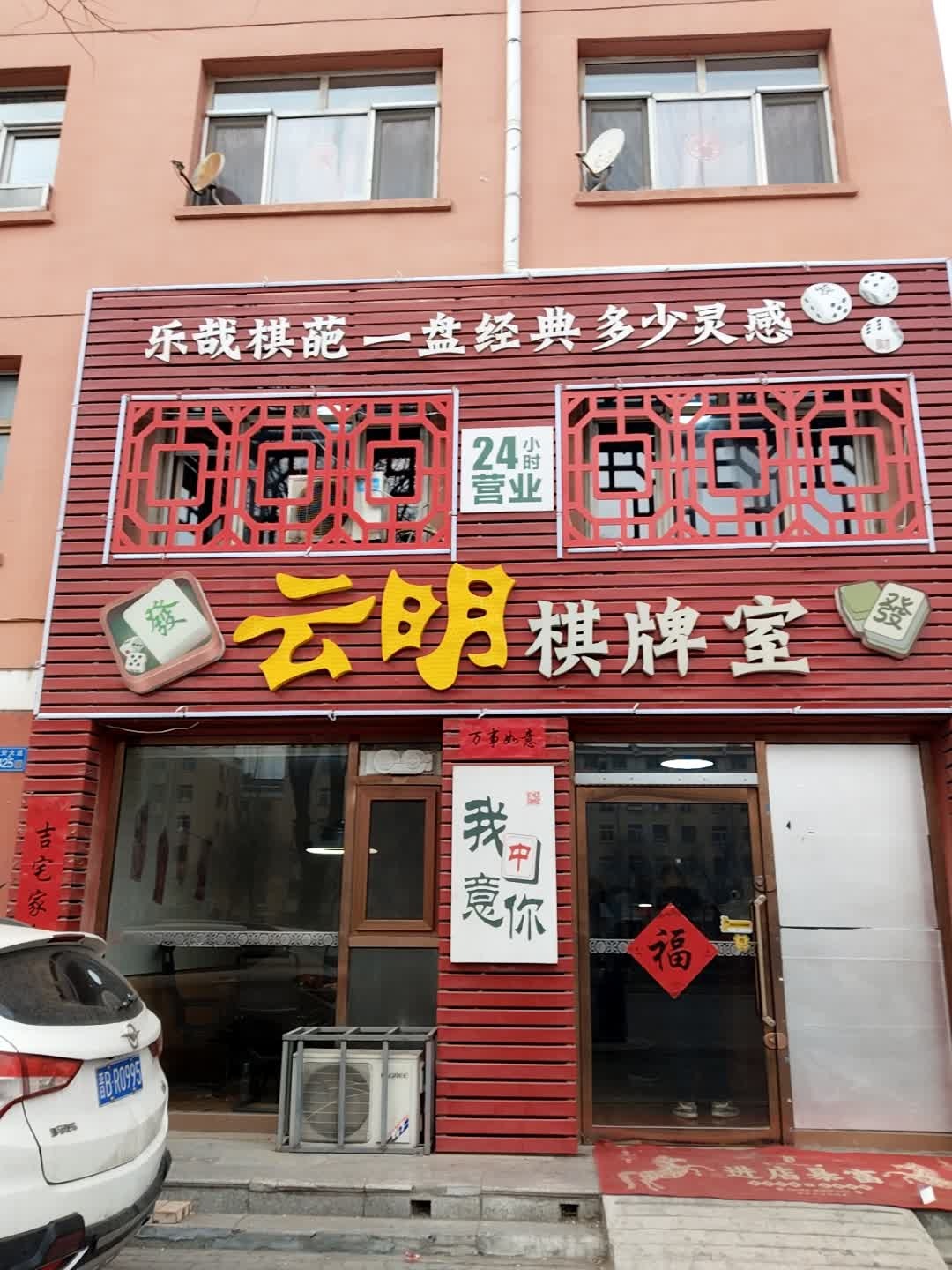 棋苑棋牌室