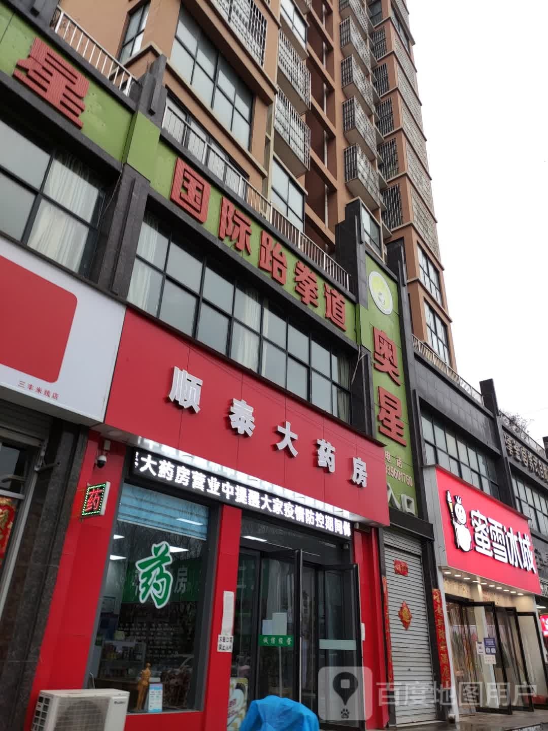 顺囧泰大药房(国槐路店)