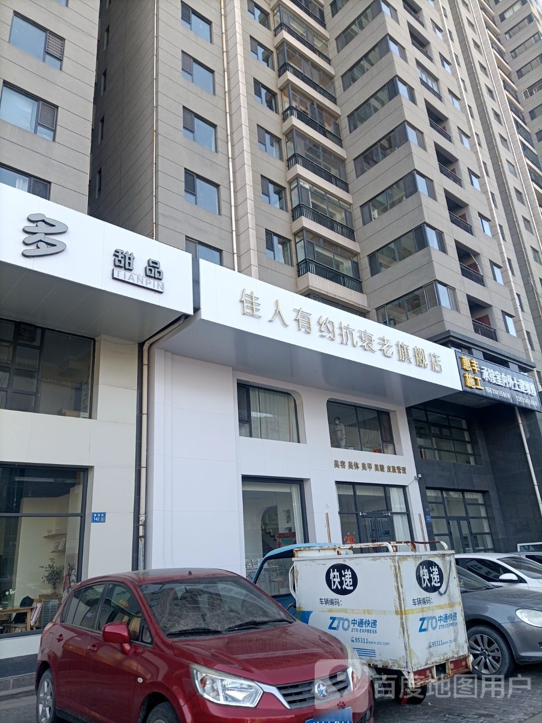 佳人有约抗衰老旗舰店(新兴街店)