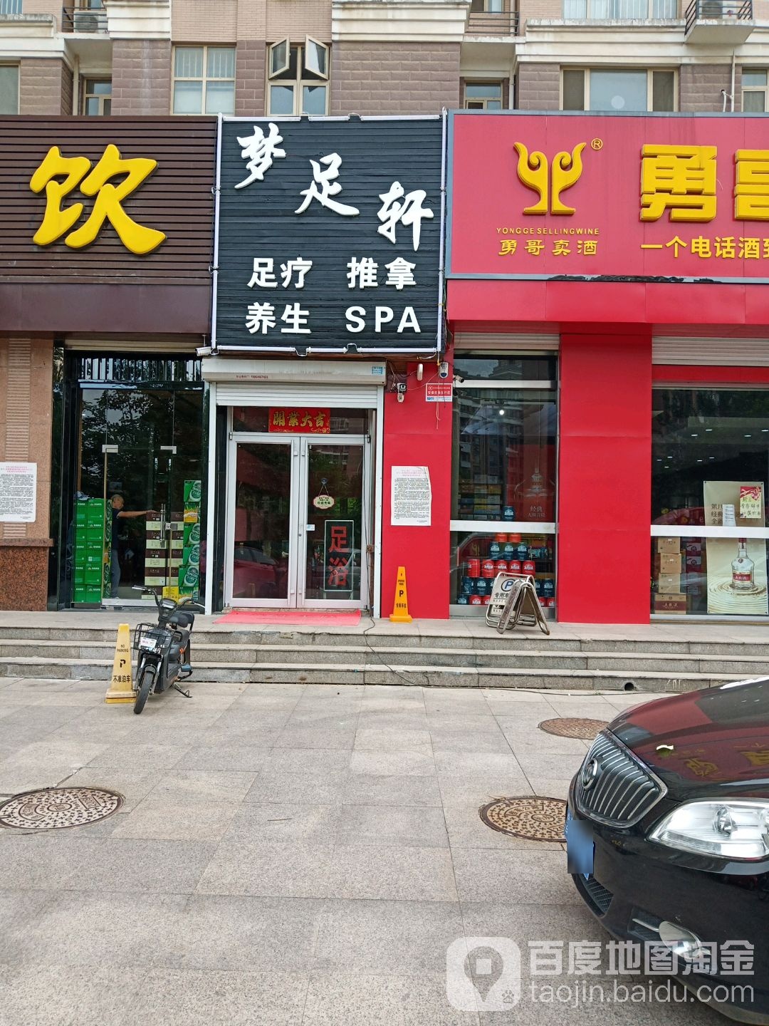 梦足轩足疗推拿养生SPA