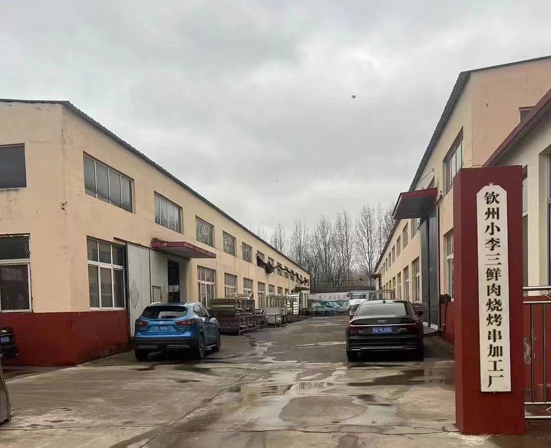 钦州小李三鲜肉烧烤串加工厂
