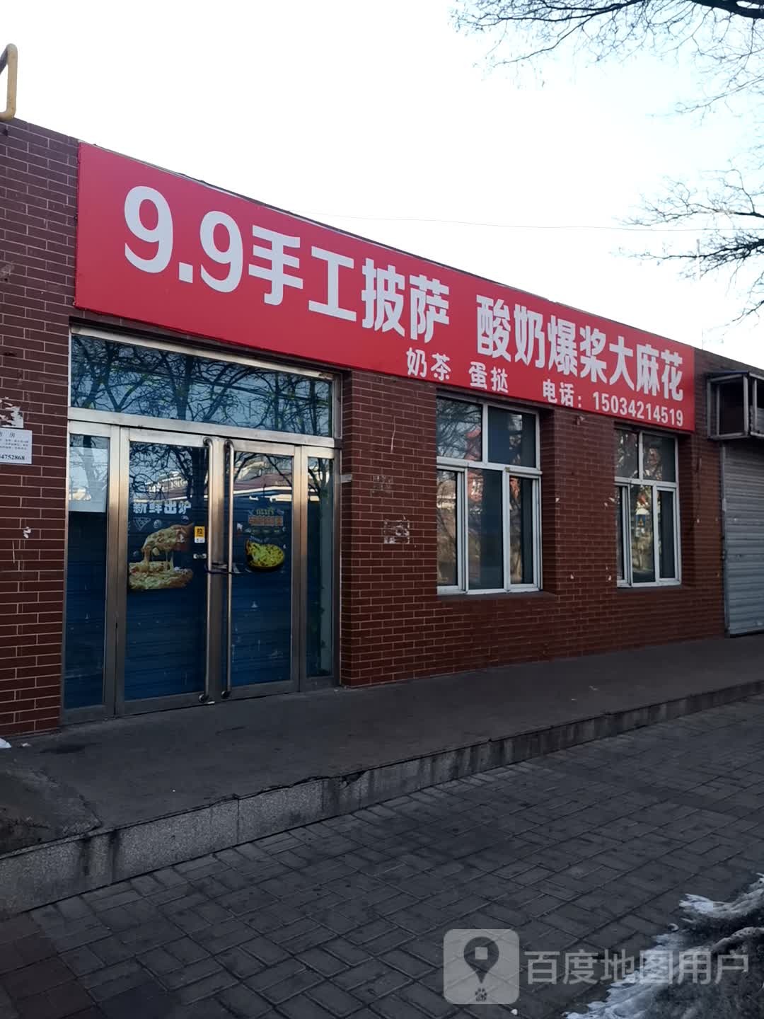 9.9手工披萨酸奶爆浆大麻花