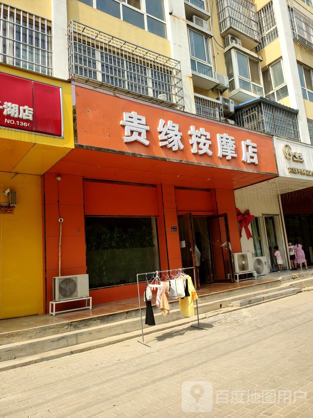 贵缘按摩店