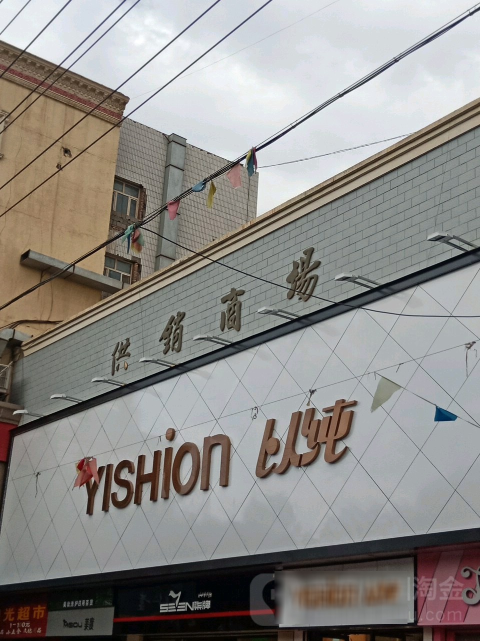供销商场