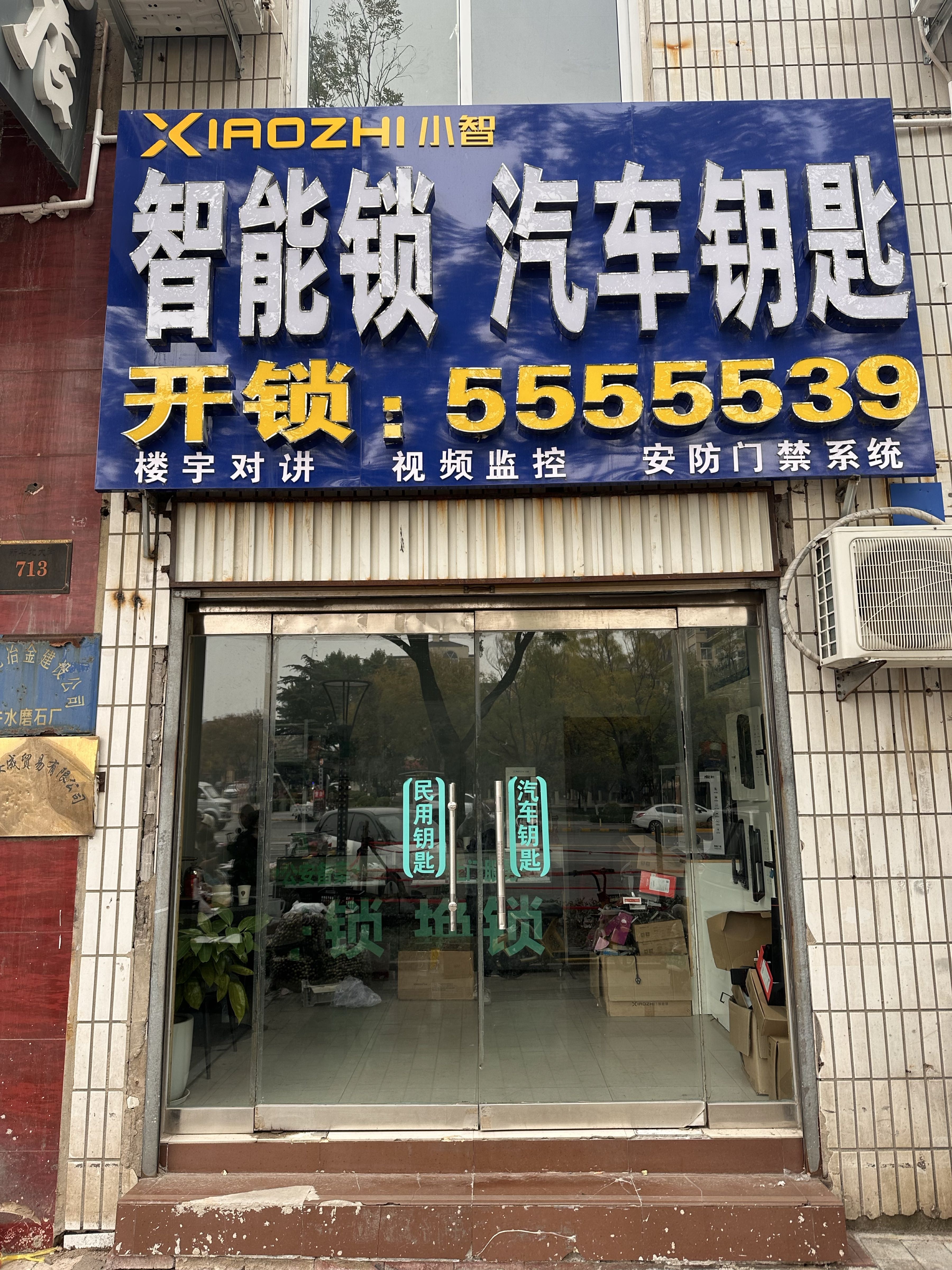 武安开锁公司换锁配车钥匙