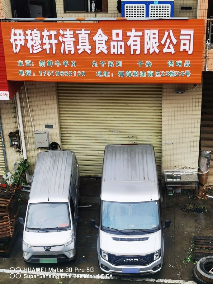 海南伊穆轩清真食品有限公司