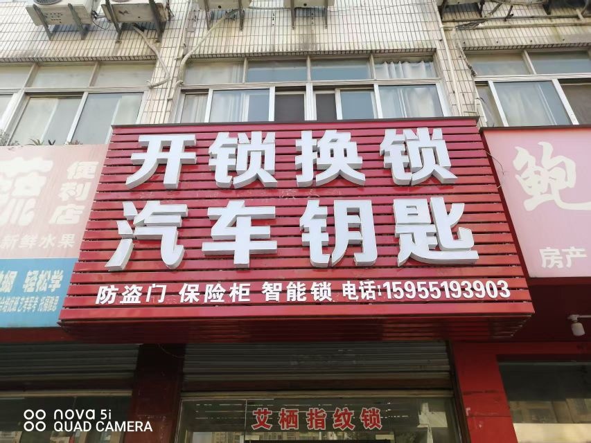 开锁换锁汽车钥匙
