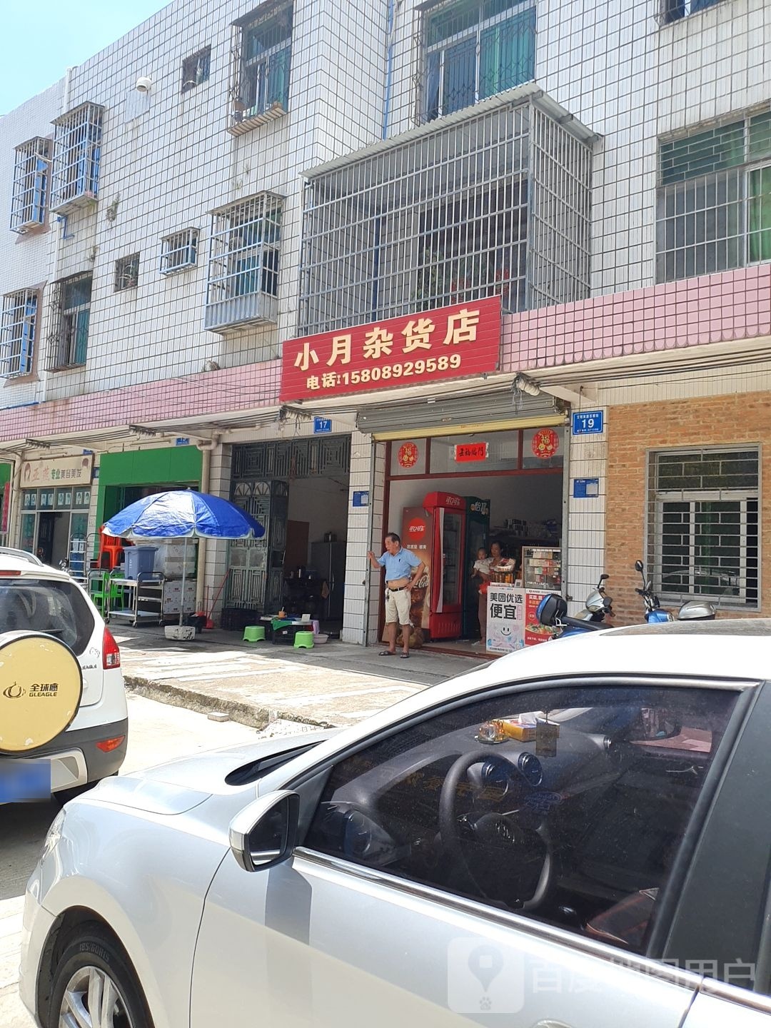 小月杂货店