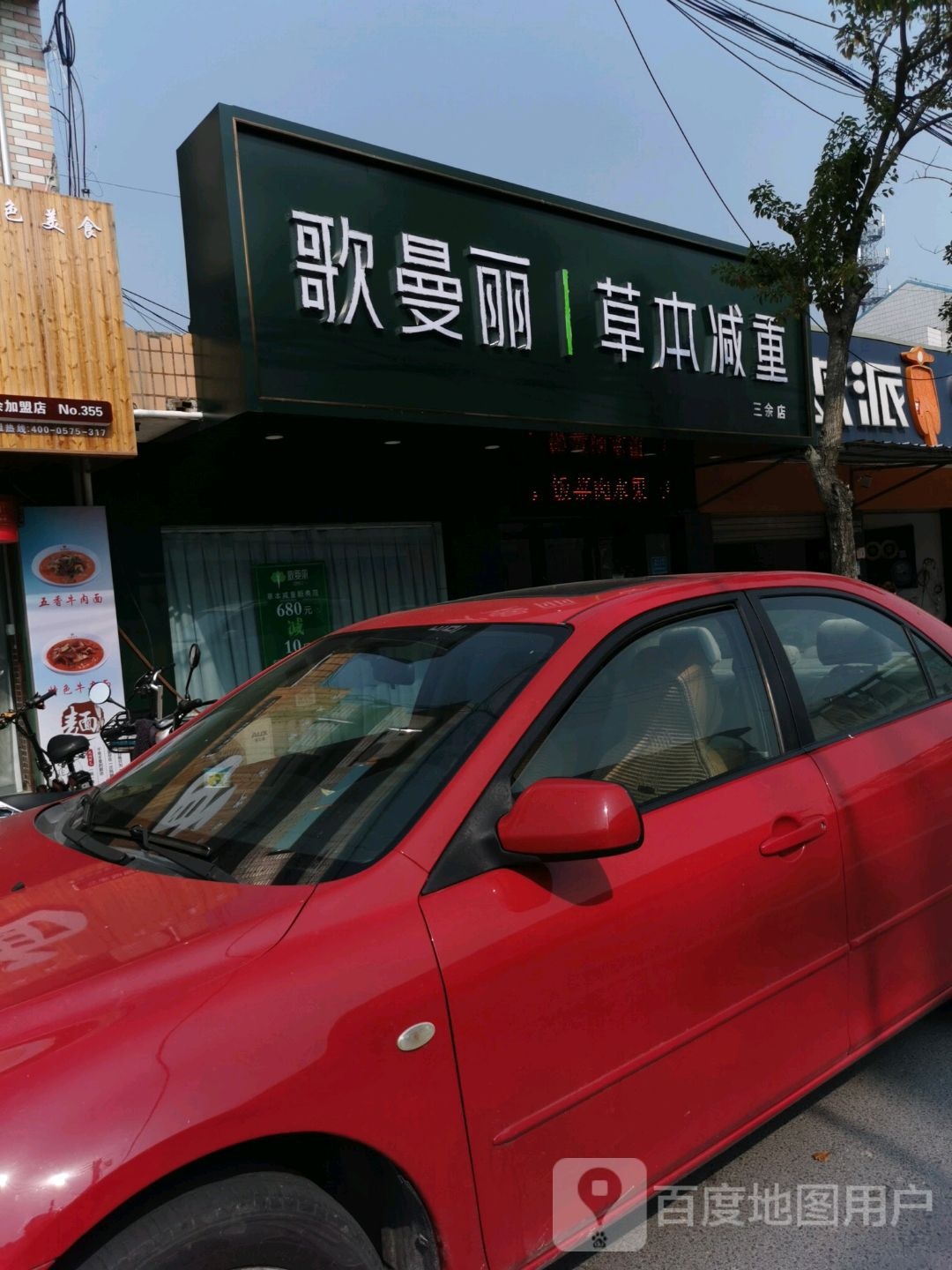 歌曼丽本草减肥(三余店)