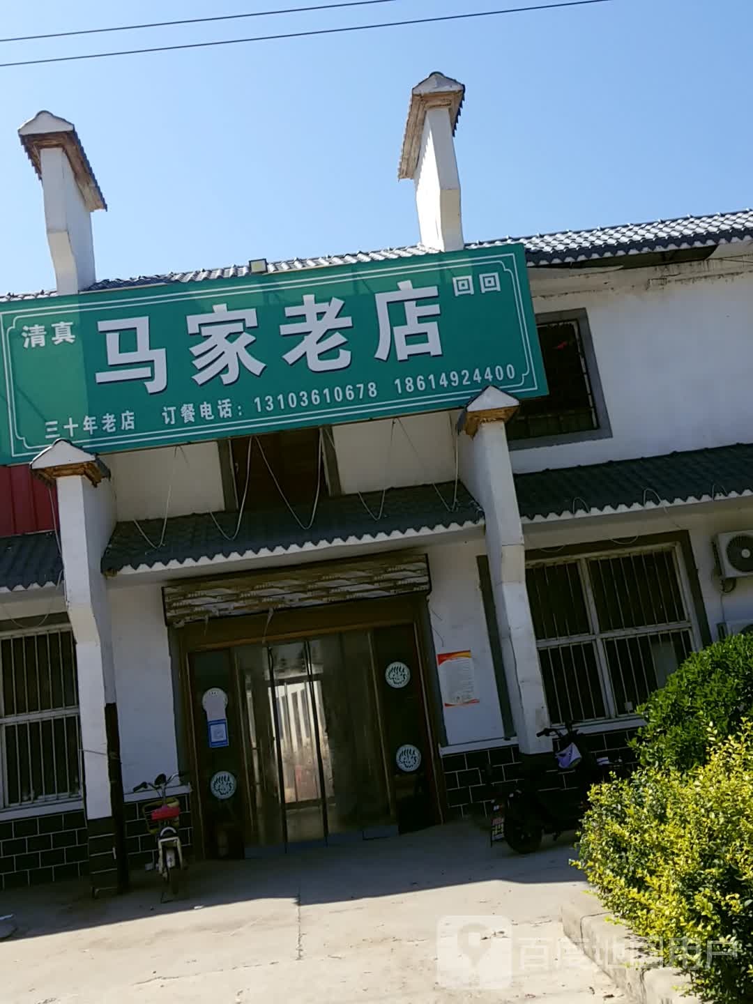 清真马家老店
