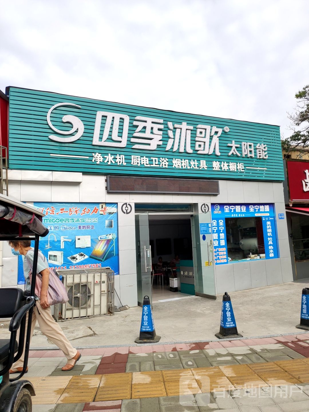 巩义市四季沐歌太阳能(建设路店)