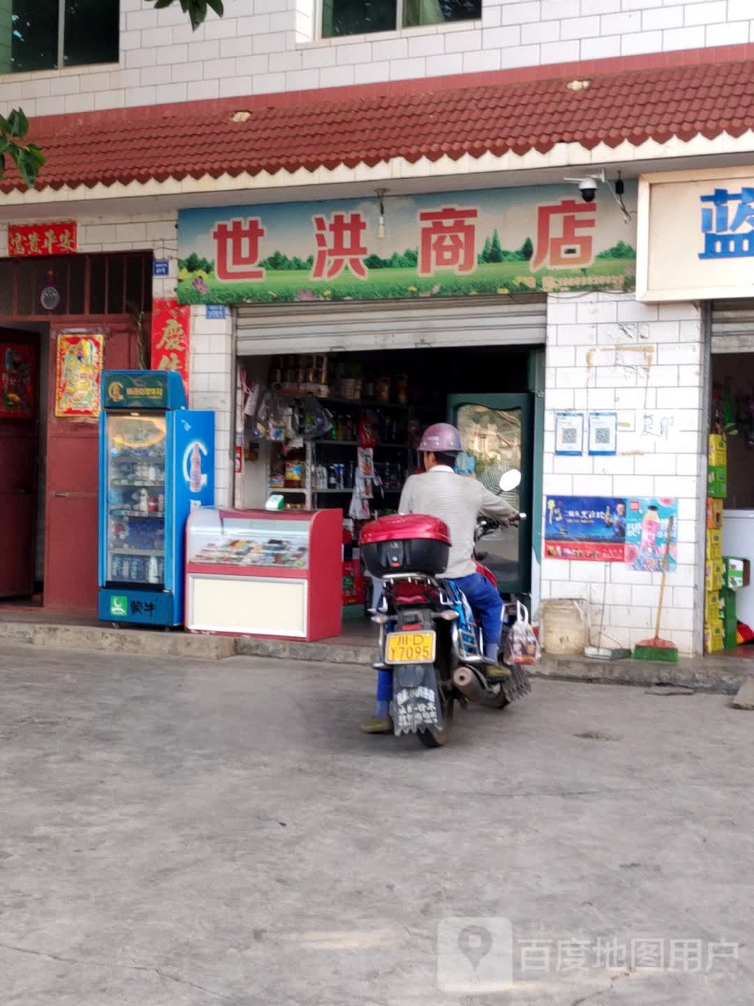 世洪商店