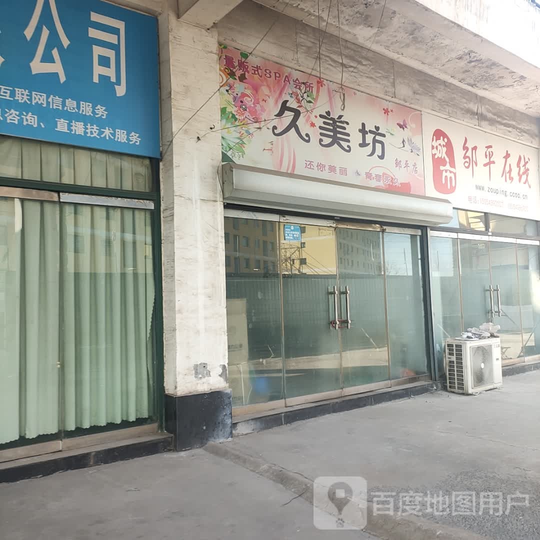 久美坊量贩鄂式SPA会所(邹平店)