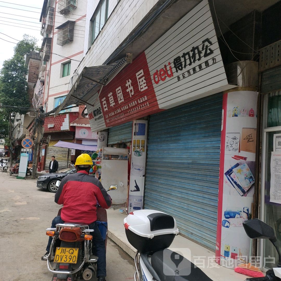 百草园书屋(榕树路店)