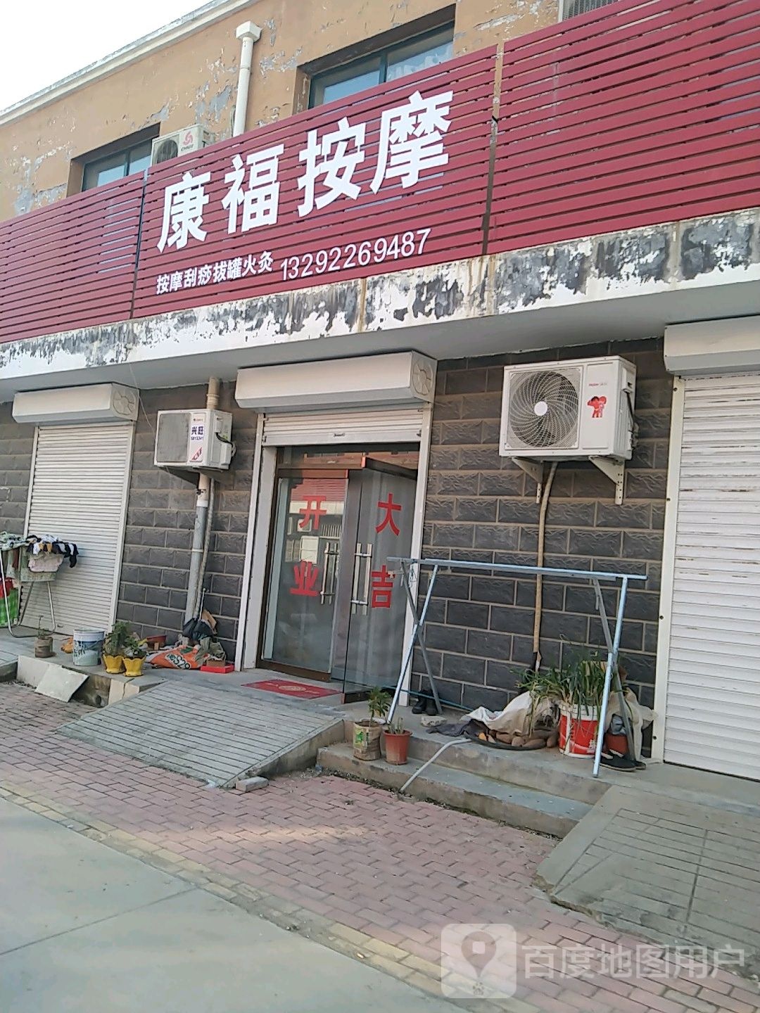 康福按摩店(复兴路店)