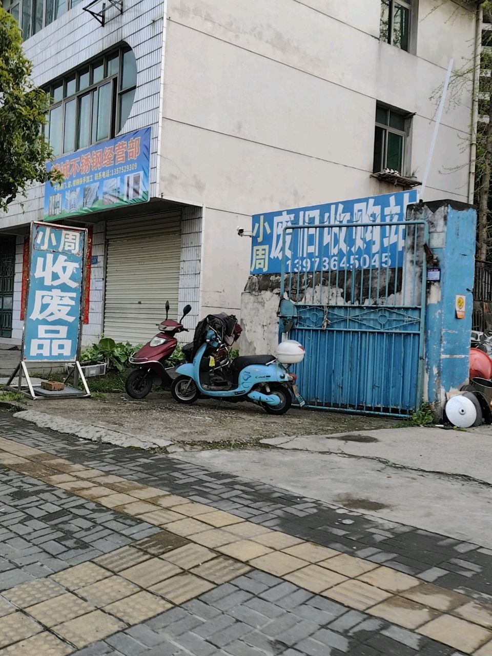 小周废旧收购站