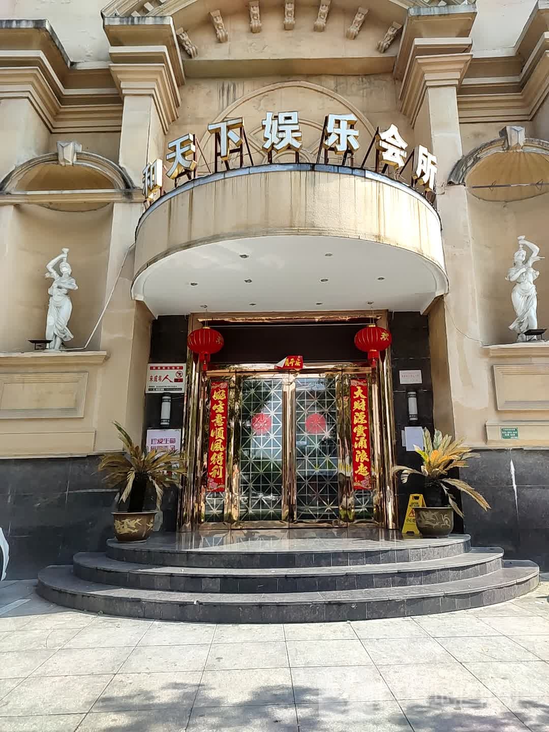 和天下娱乐会所