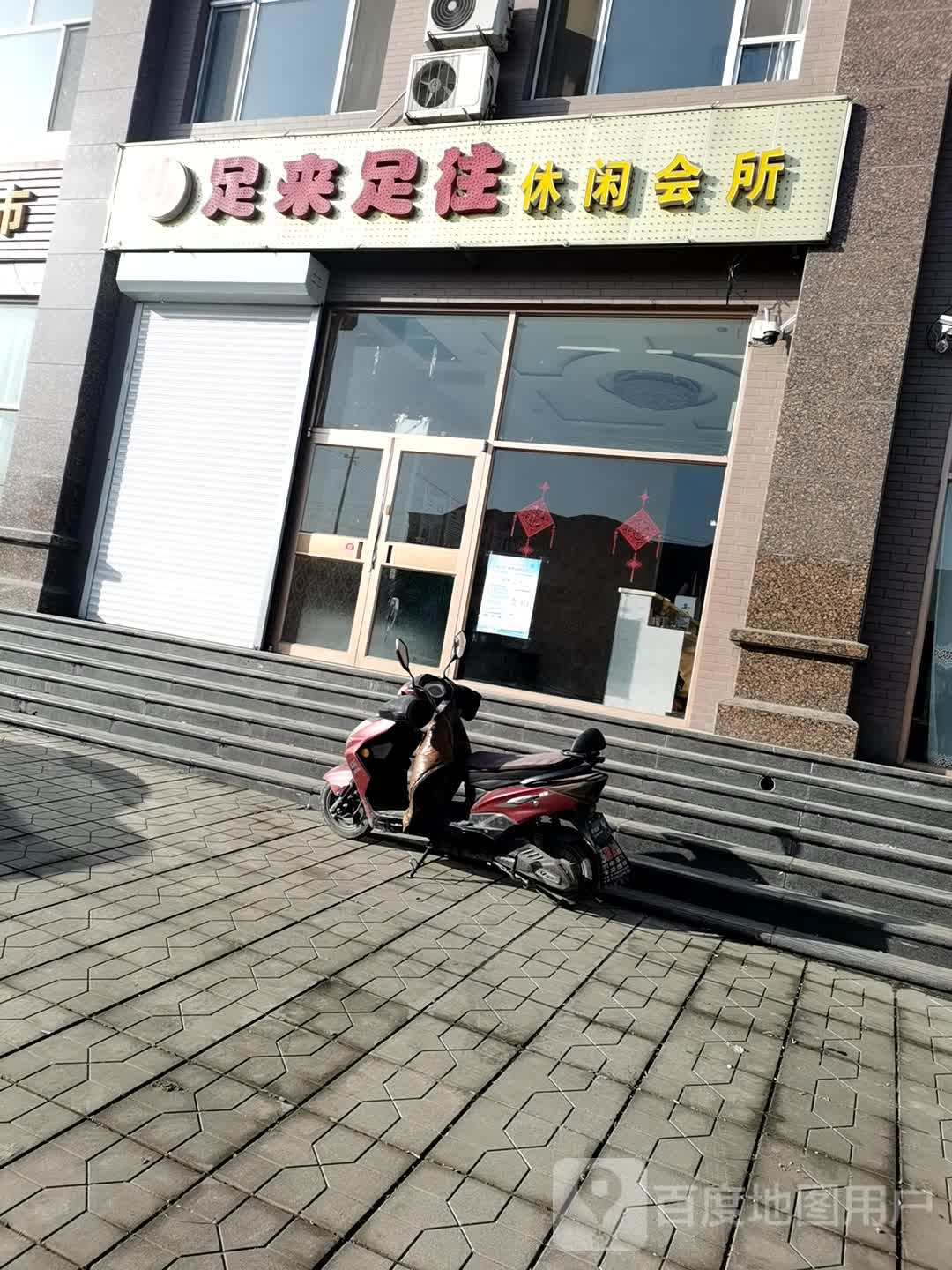 足来足往休闲会说(中兴大街店)