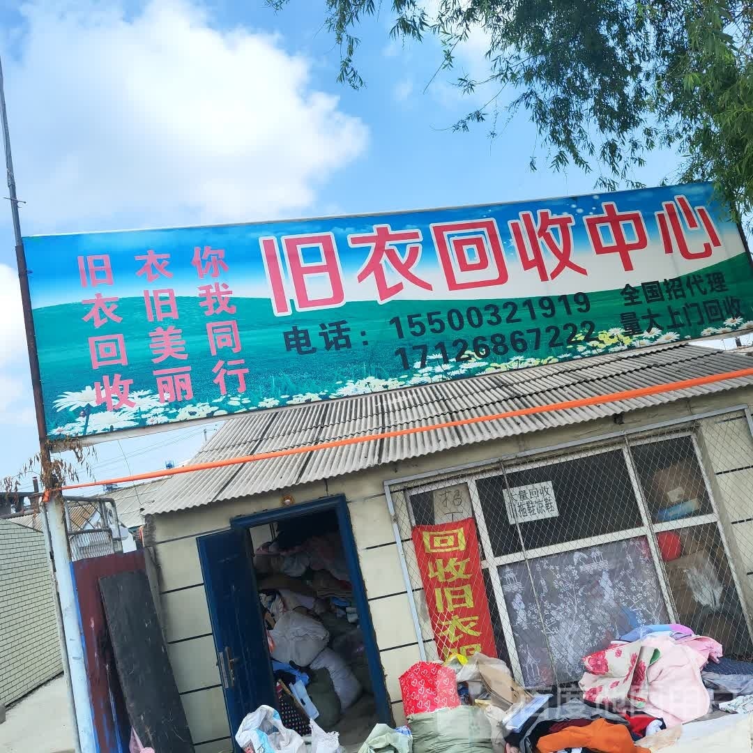 旧衣回收中心