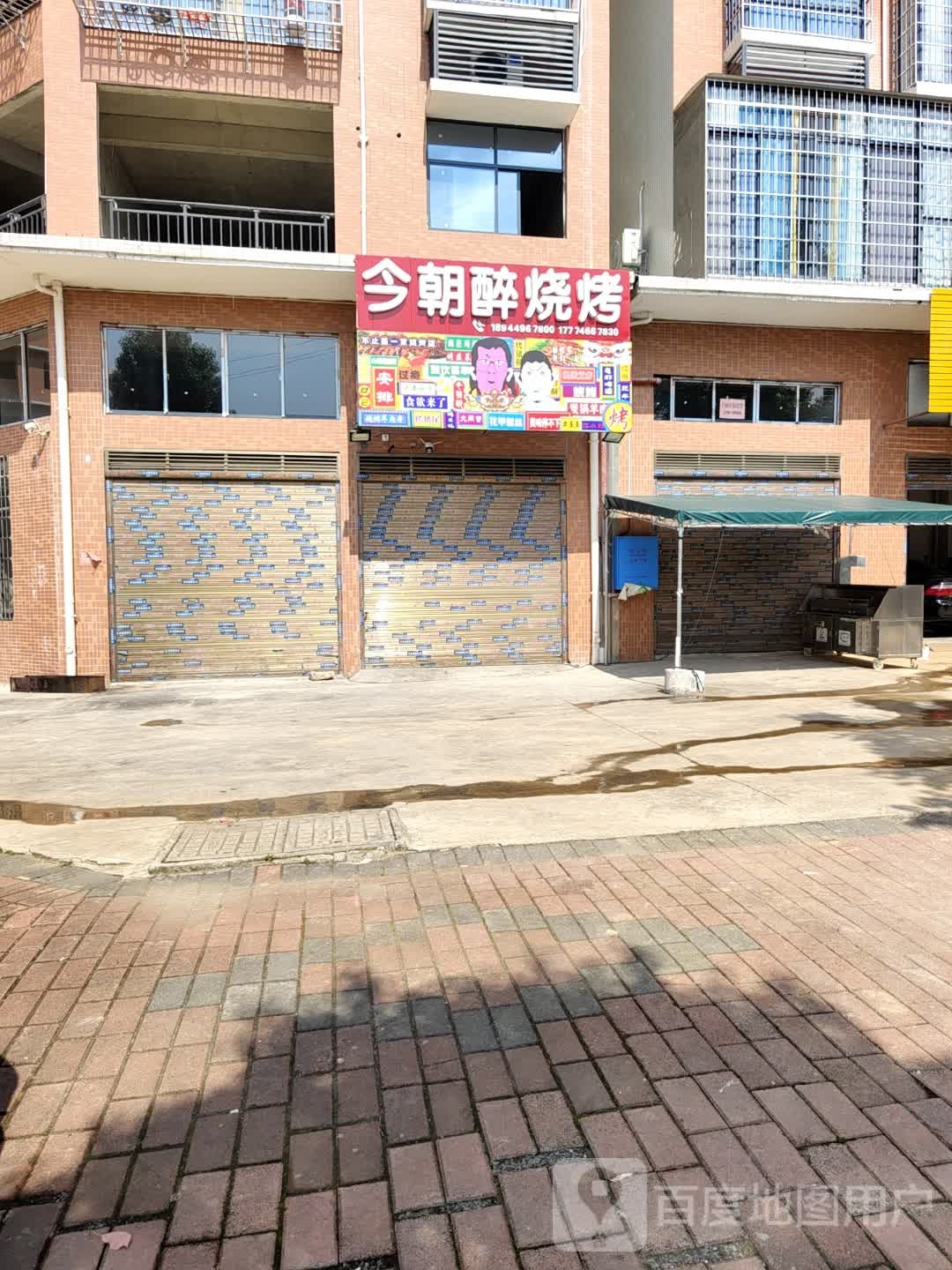 今朝醉烧烤(珍珠路店)