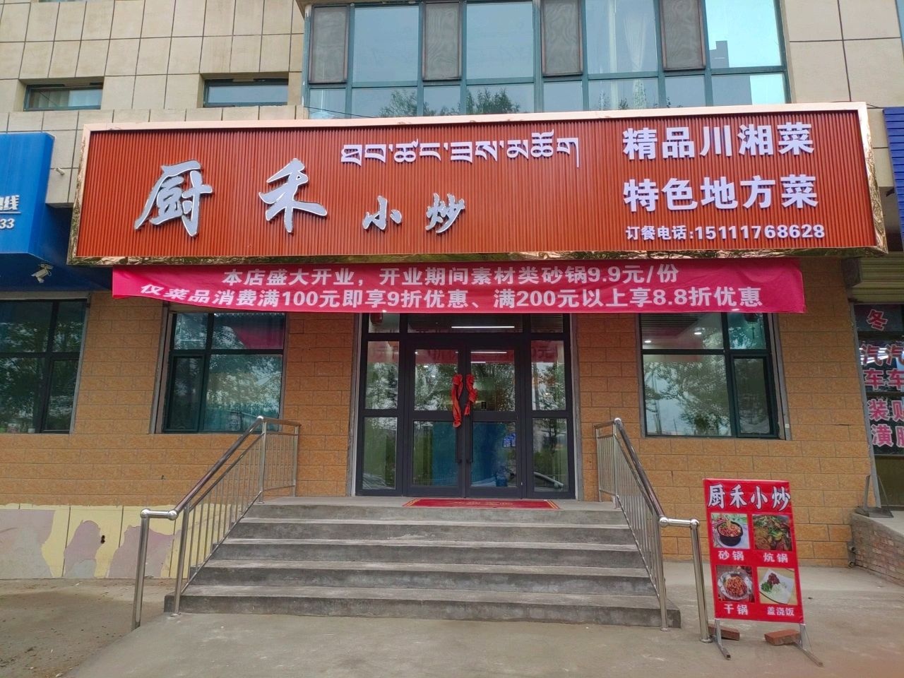 厨禾小炒