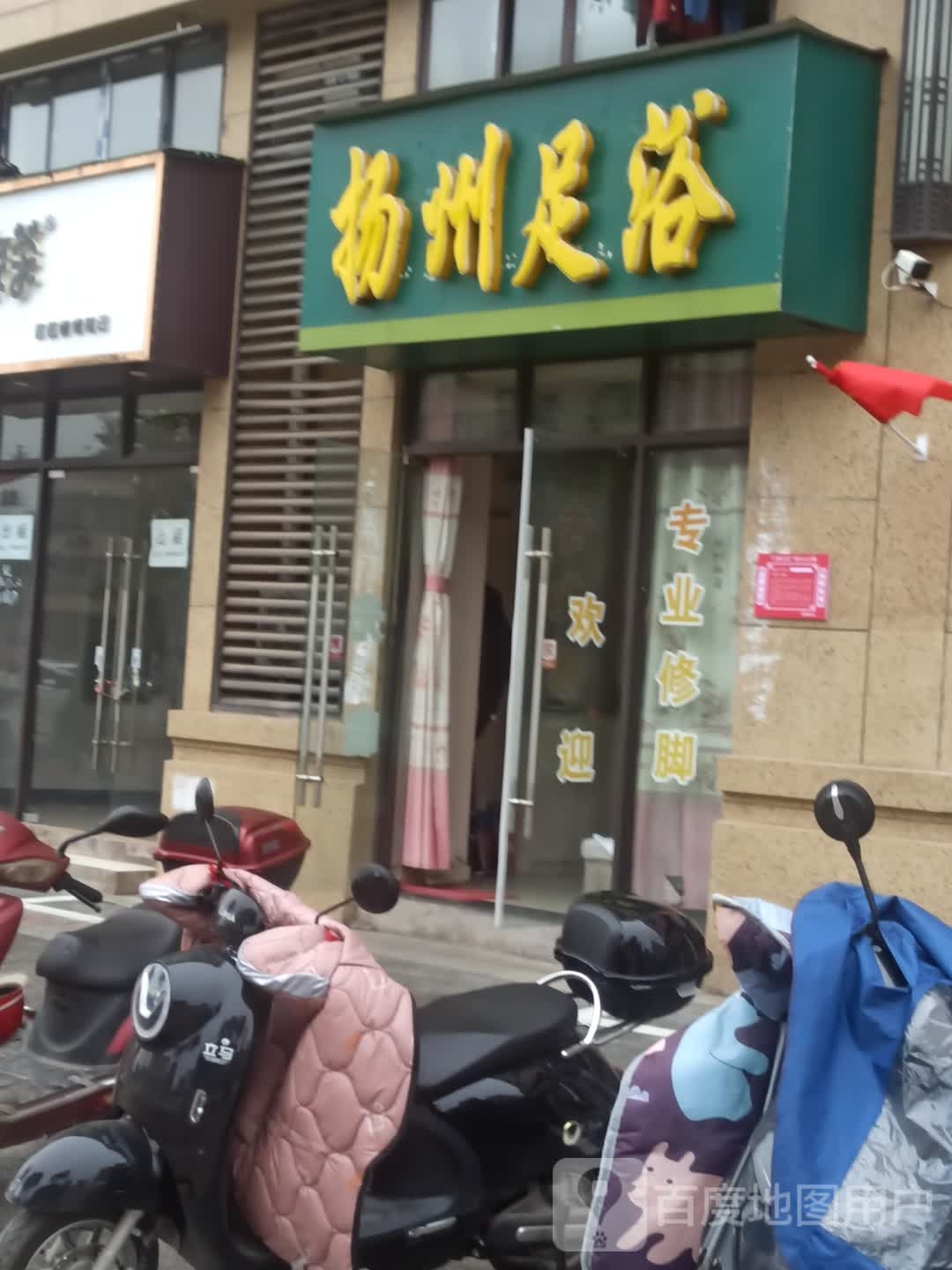 扬洲足浴(新风支路店)