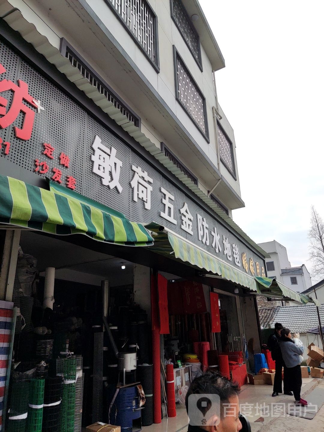 敏荷五金防水地毯(婚嫁用品)