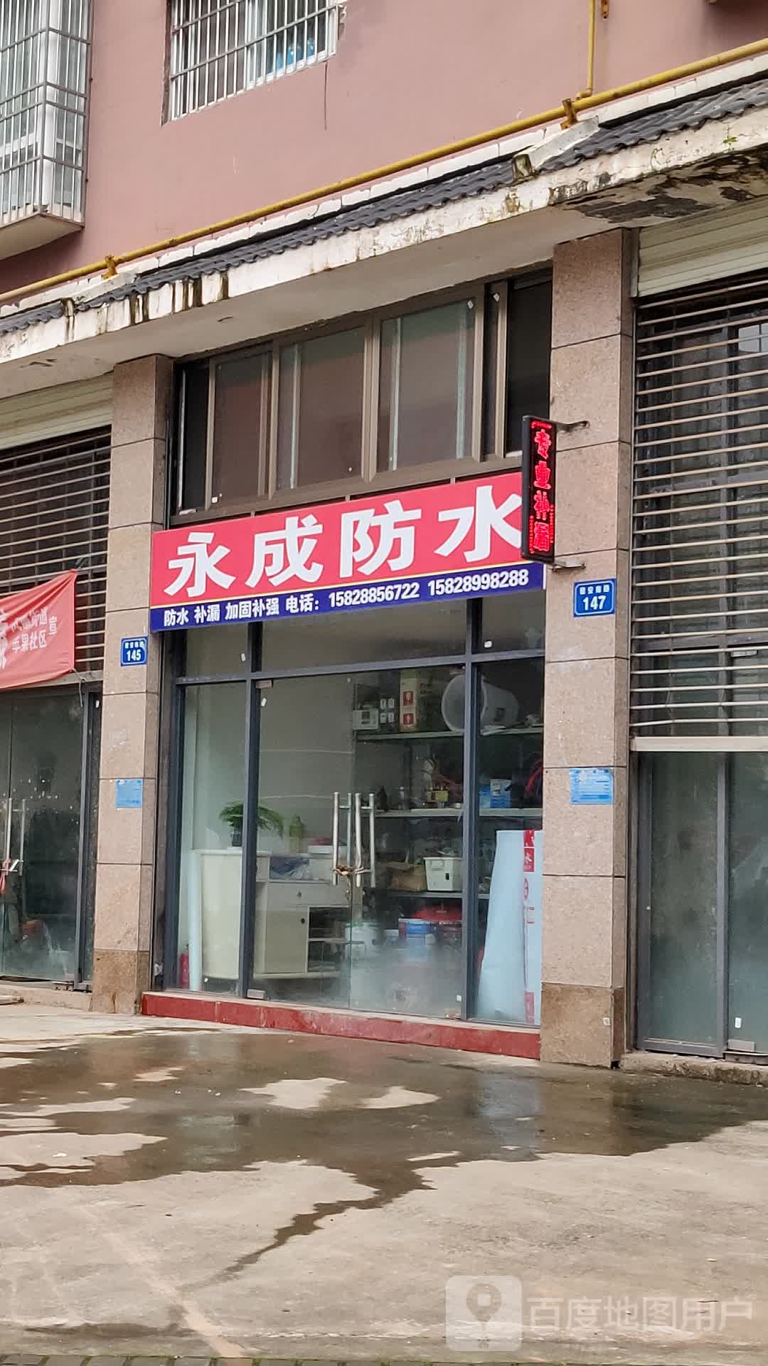 永成防水
