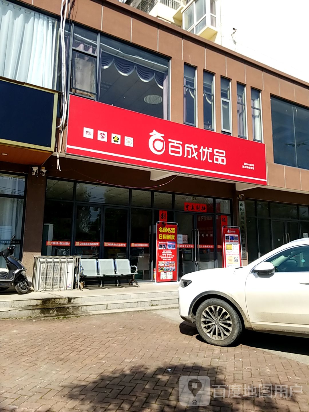 内乡县湍东镇百成优品(长安路店)