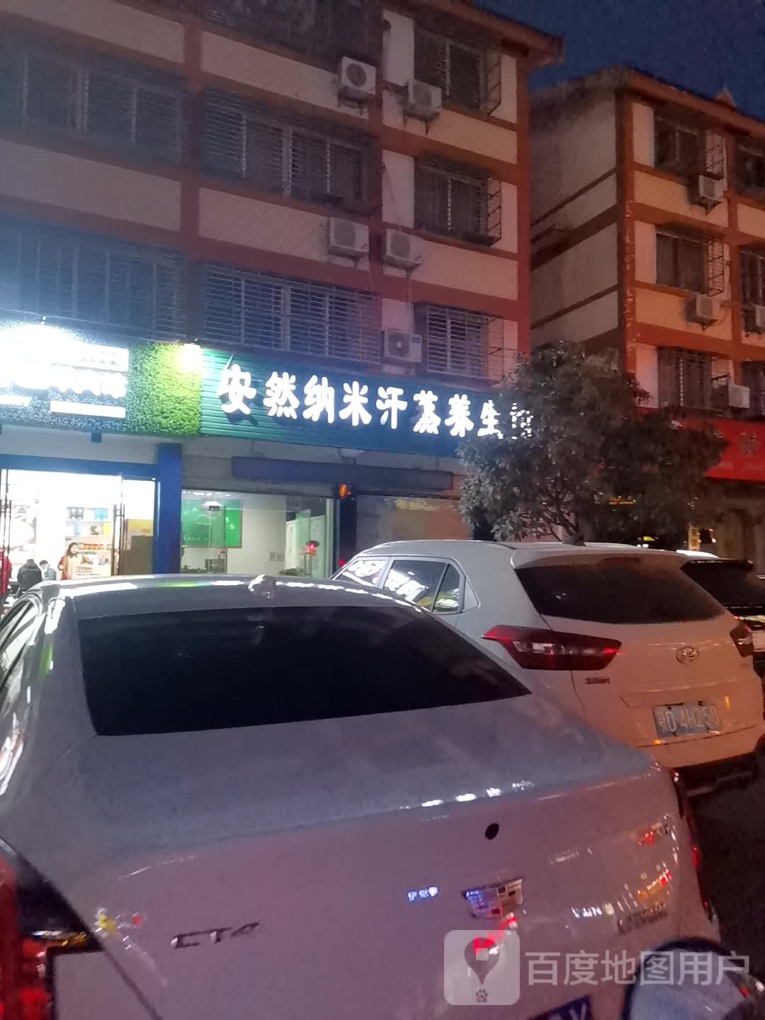 安然纳你汗蒸养生馆(古城堤街店)