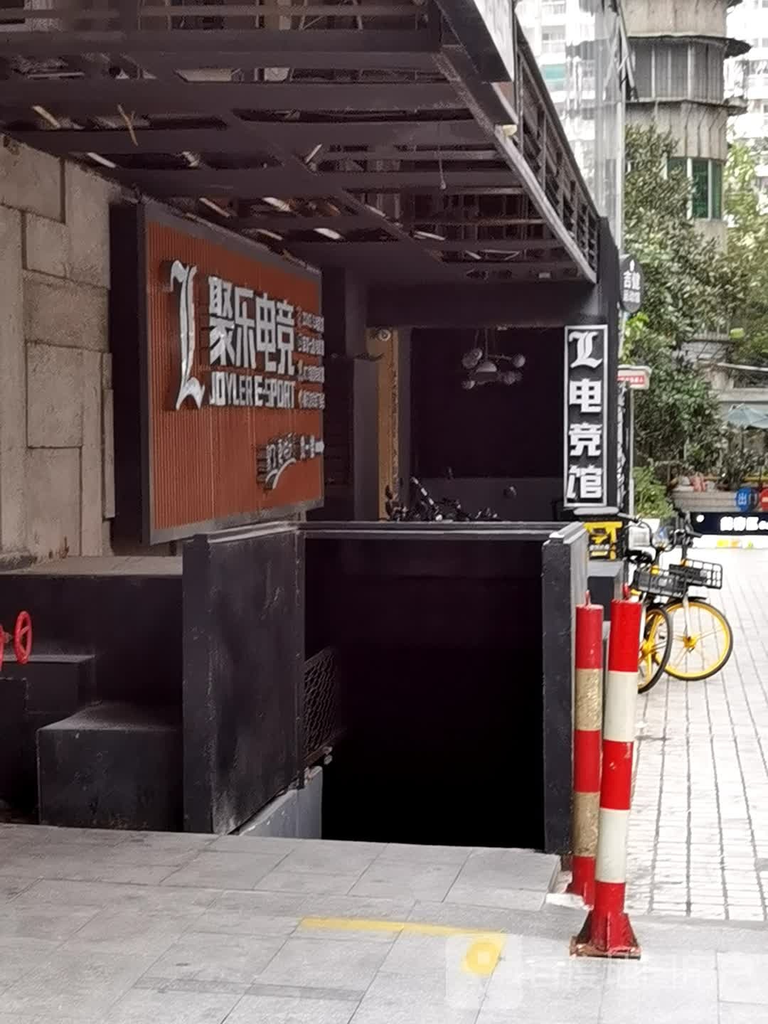 聚乐电竞(环市东店)