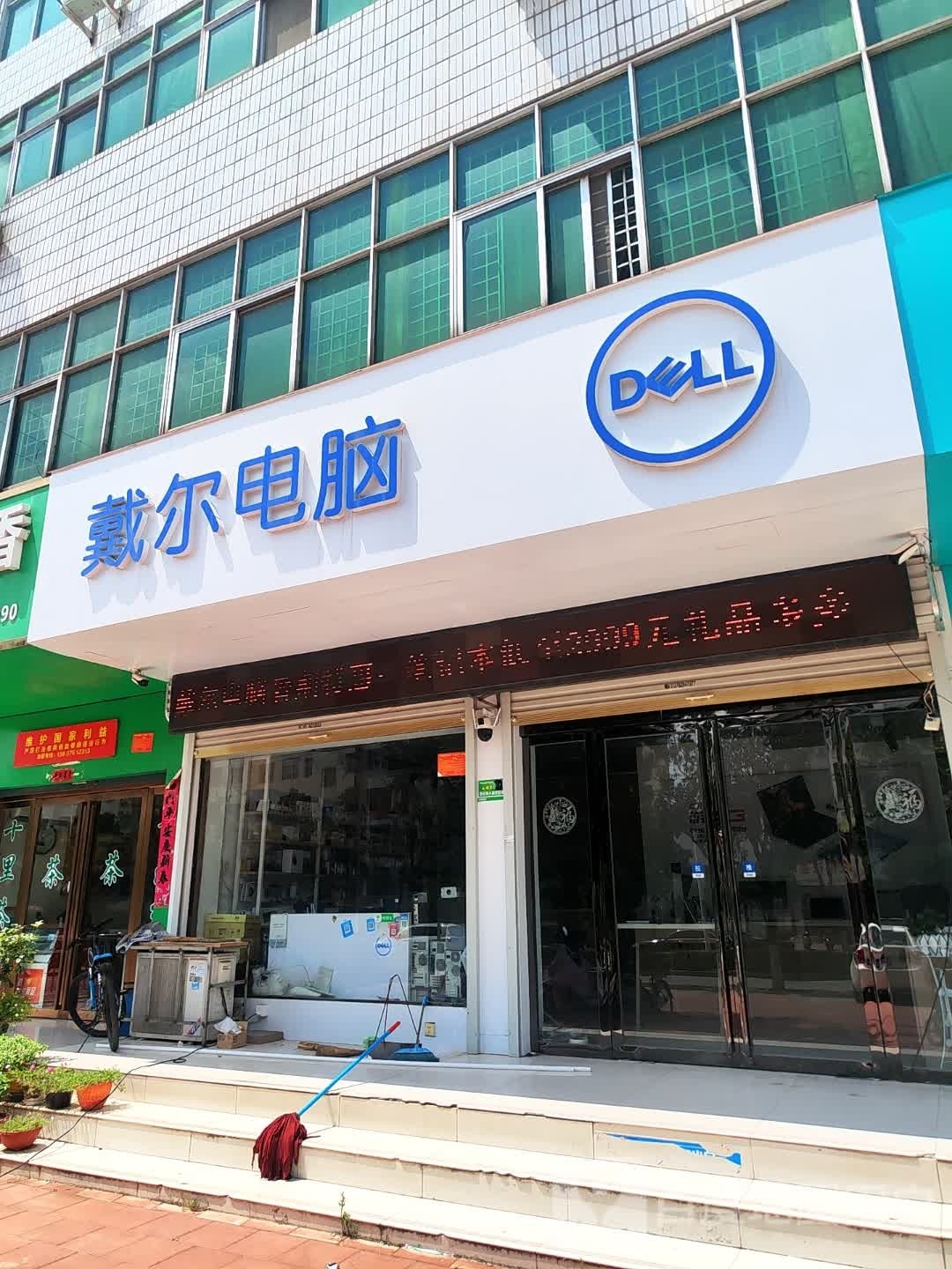 戴尔电脑授权专卖店(固始新航线成就店)