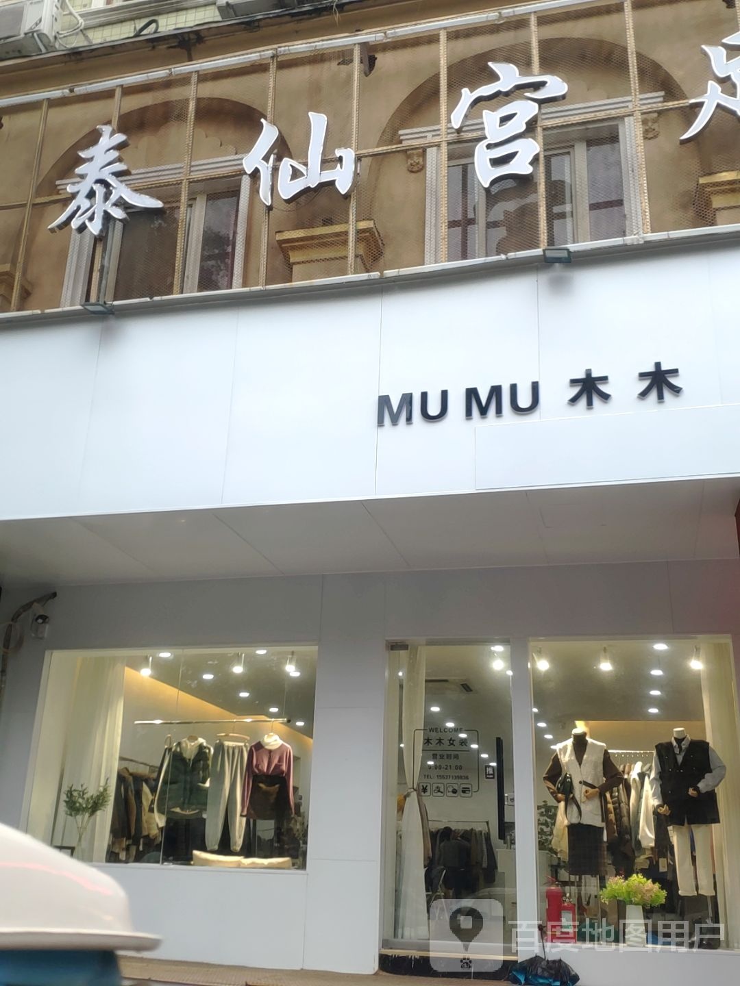 中牟县木木女装店(爱乡路店)