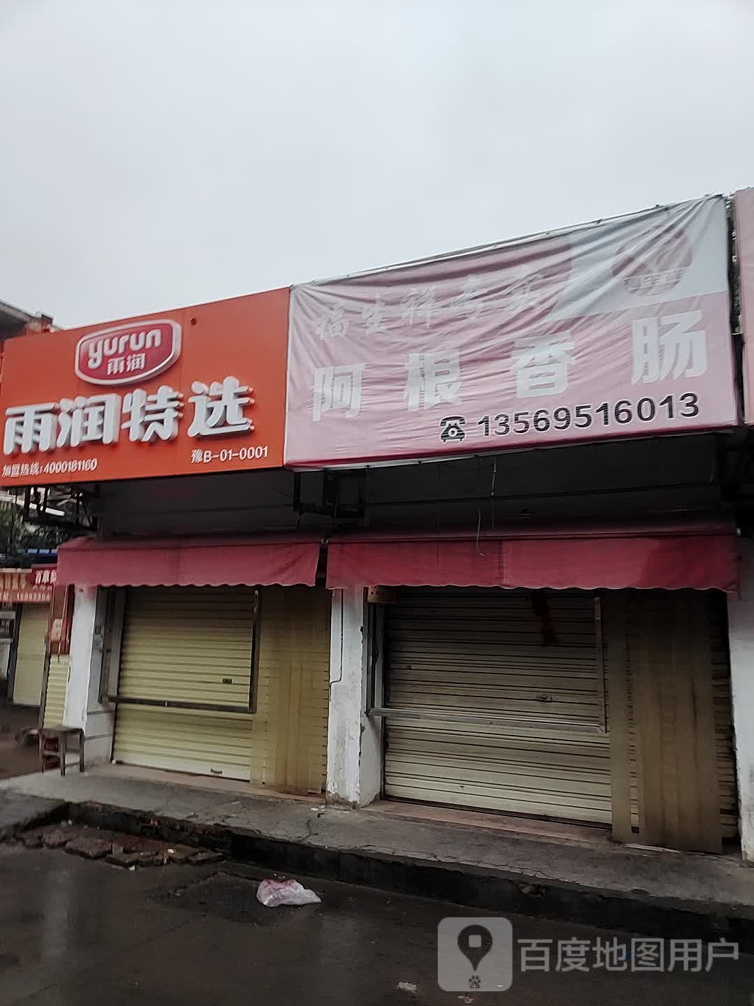 雨润专卖(迎宾路店)