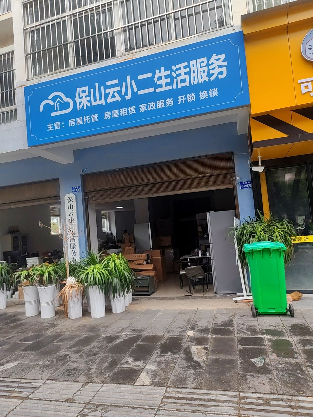 保山云小二生活服务