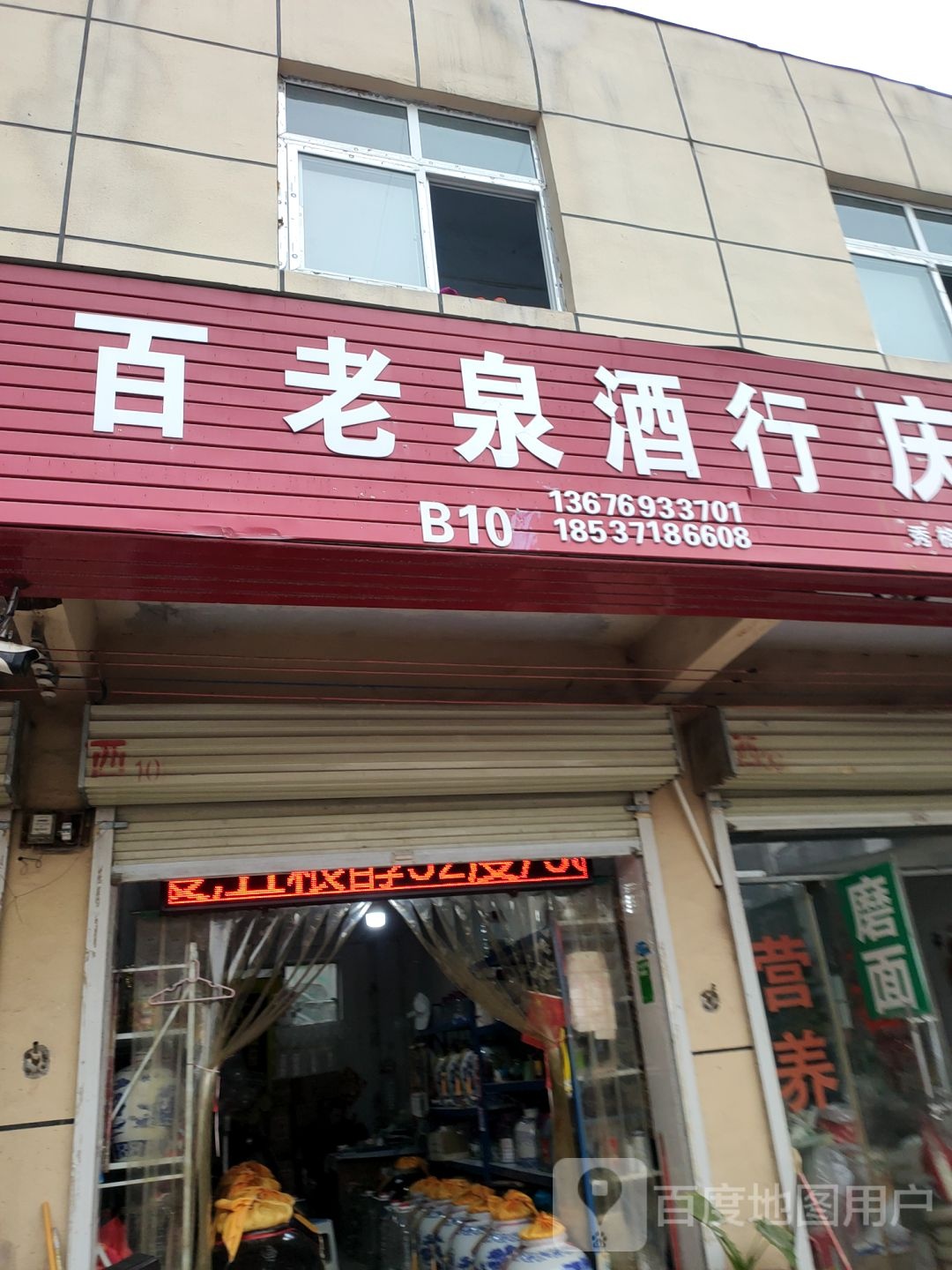 百老泉酒坊(化工路店)