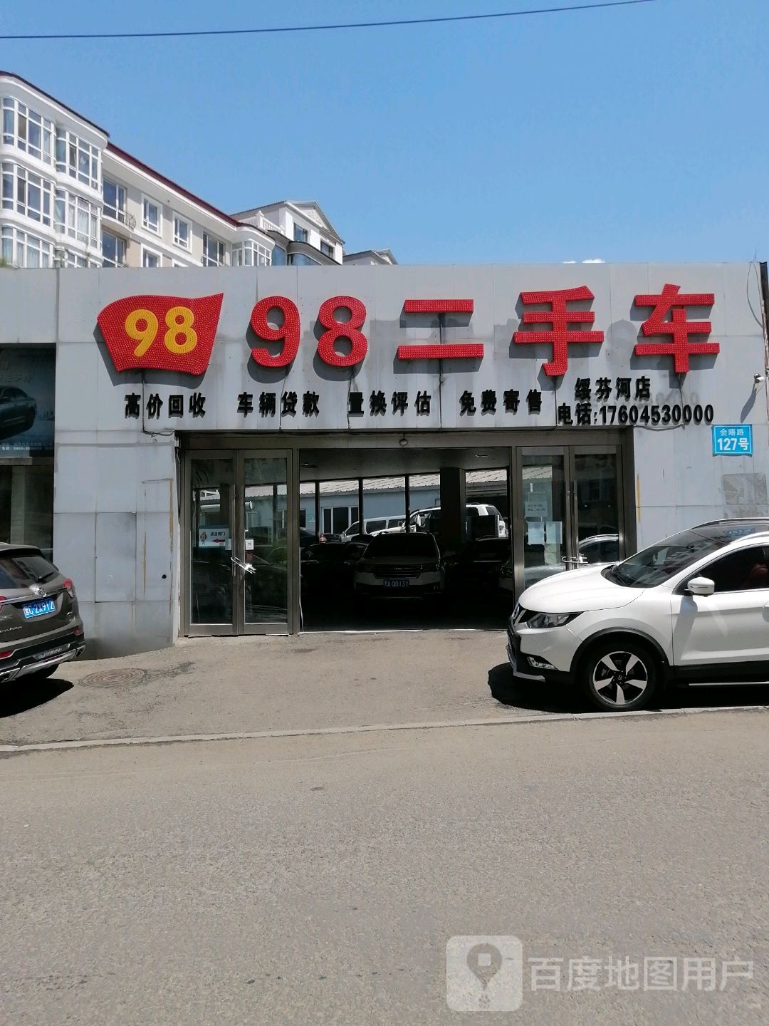 98二手车(绥芬河店)