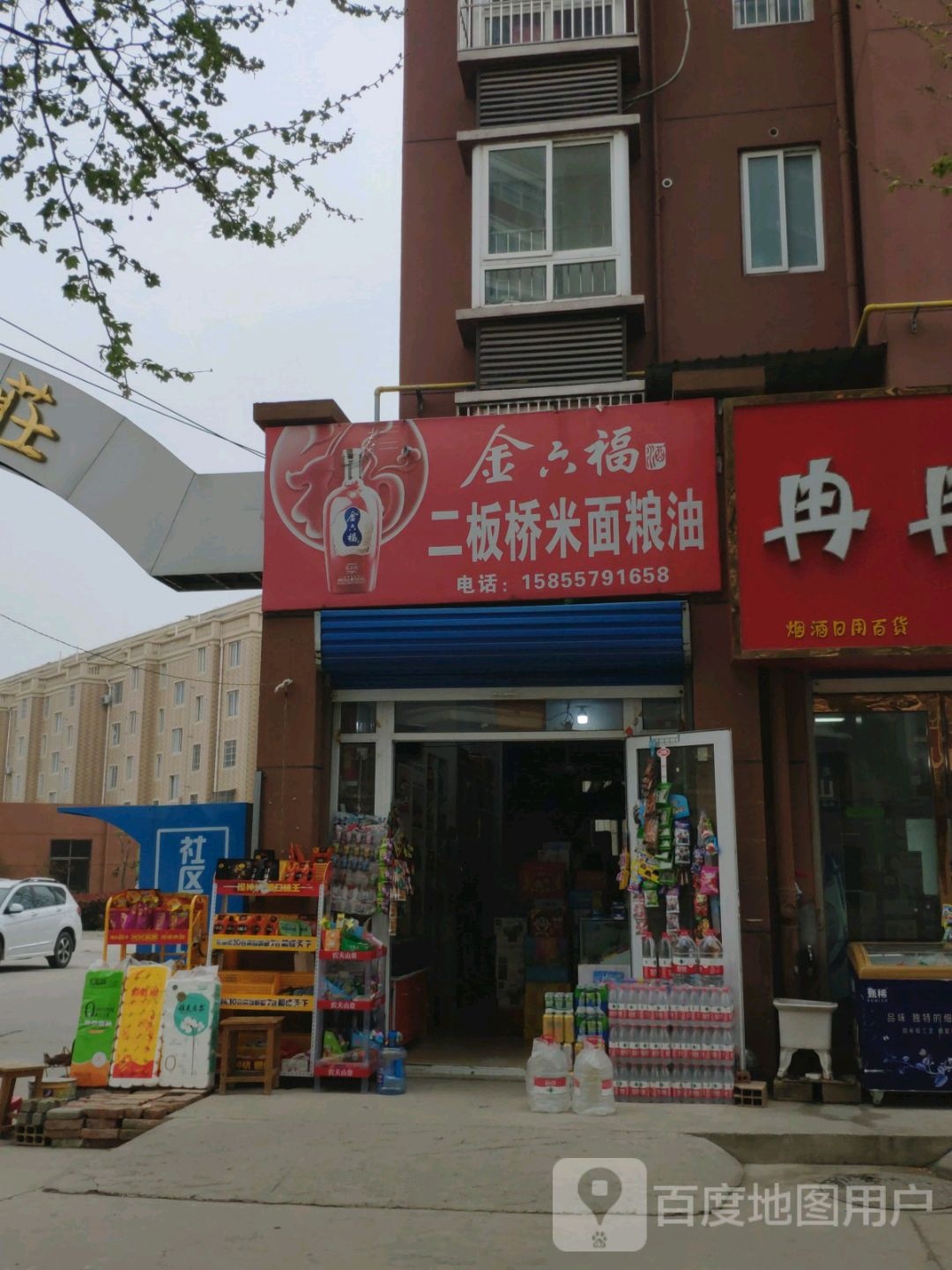 二板桥米面粮油