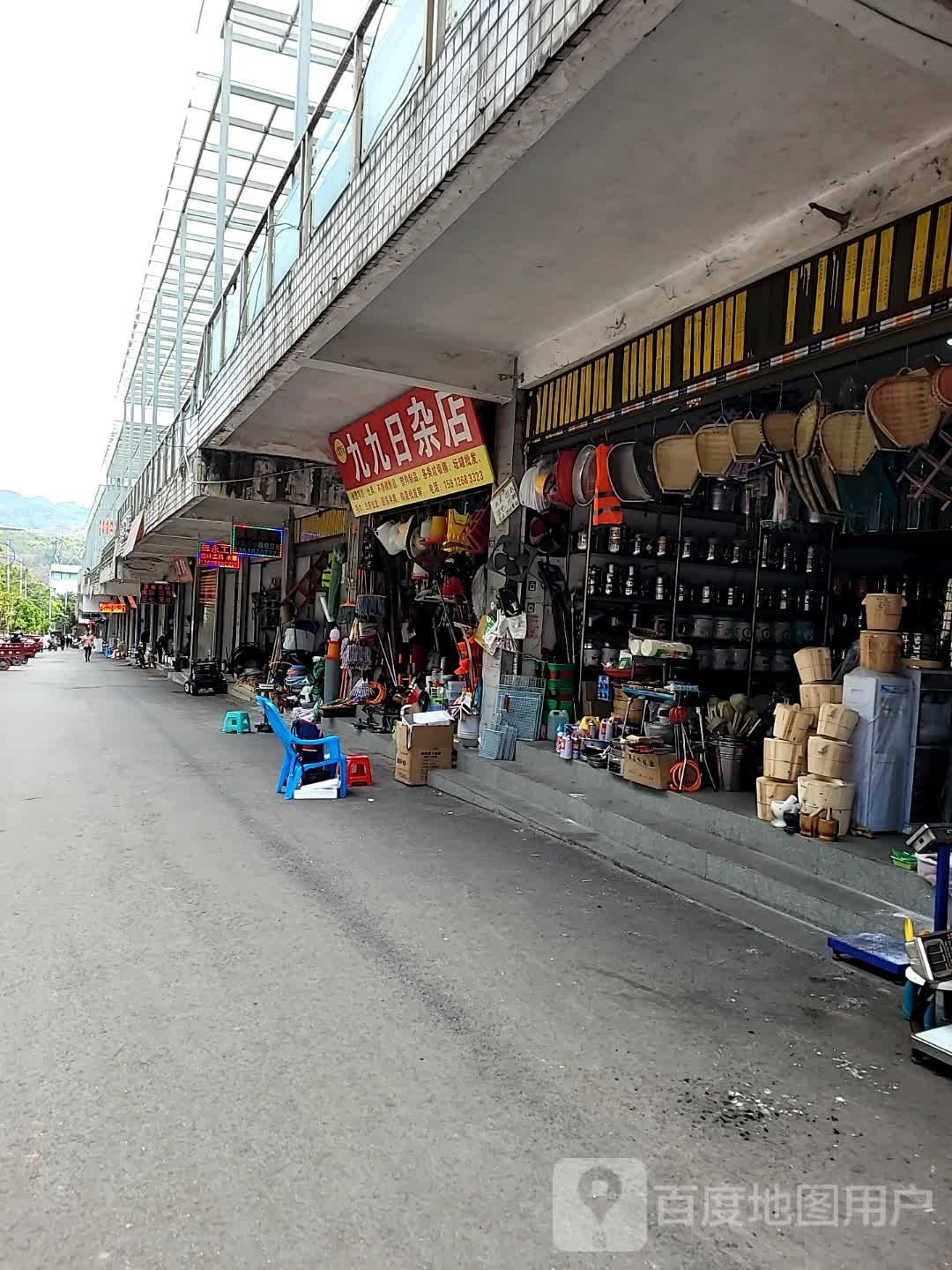 九九日杂店