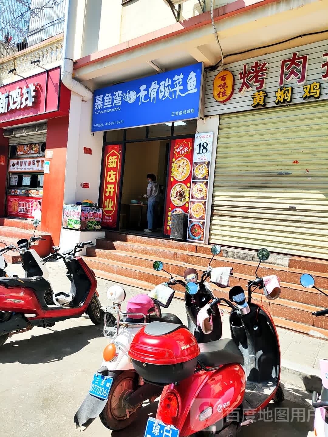 慕鱼湾无骨酸菜鱼(金鸡岭店)