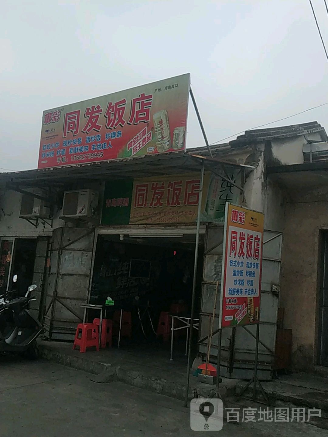 同发饭庄