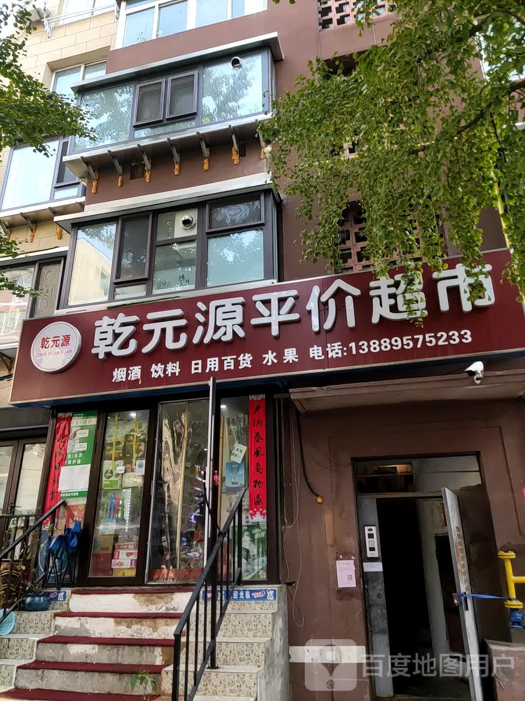 中山区乾元源平价超市