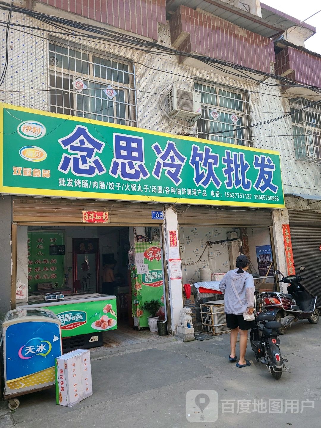 邓州市念思冷饮批发