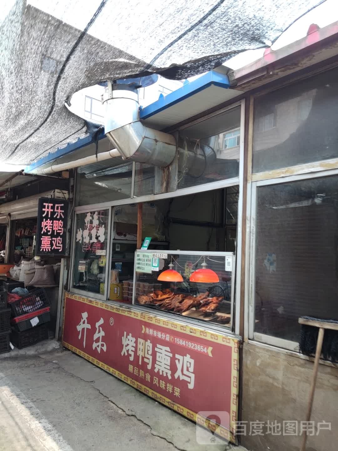 开乐烤鸭烧鸡(新运大街店)