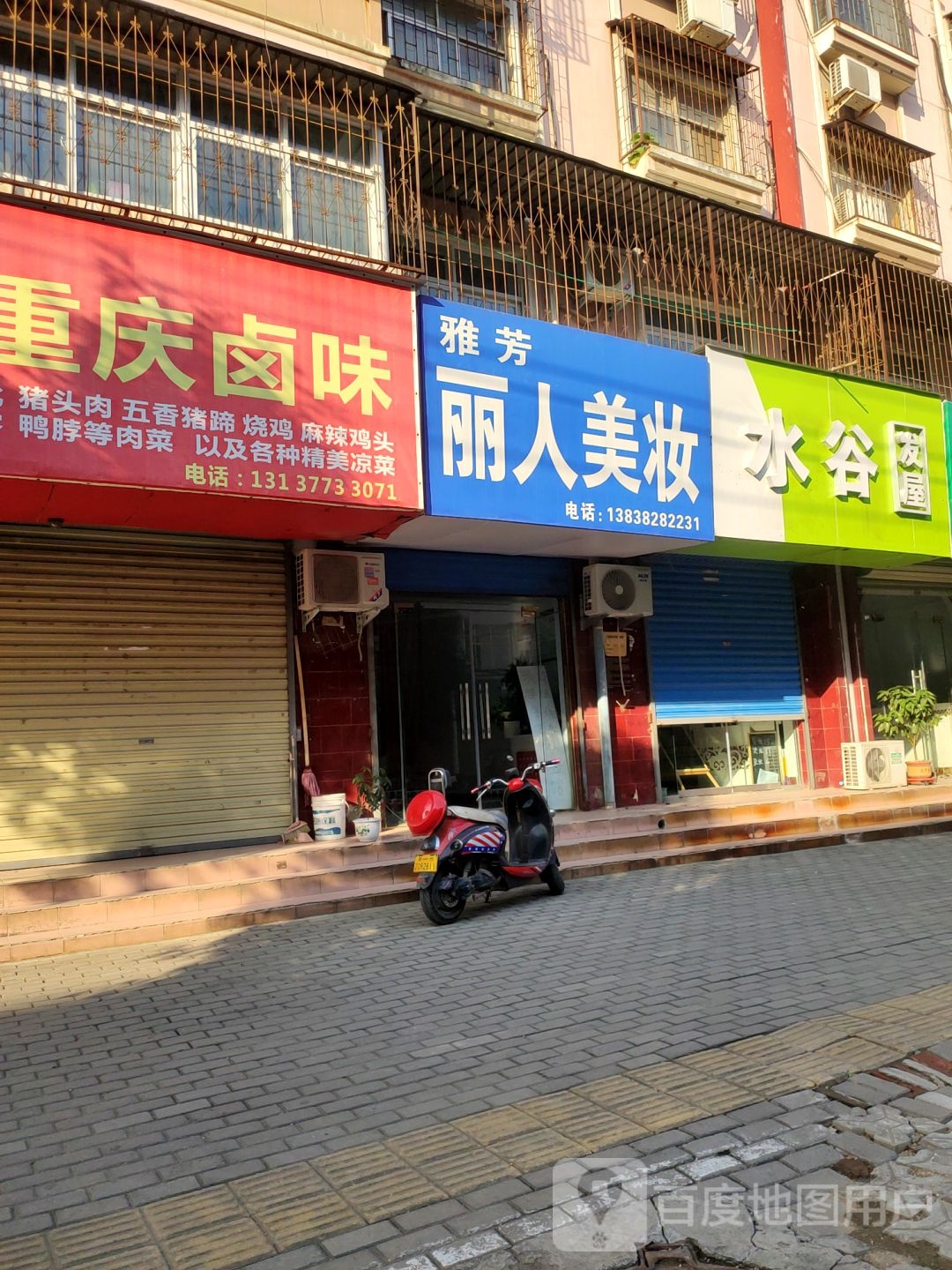 荥阳市雅芳丽人美妆(演武路店)